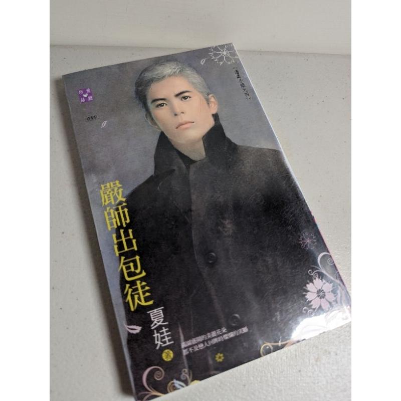 全新未拆 禾馬 言情小說 夏娃 葉小嵐 決明-細節圖4