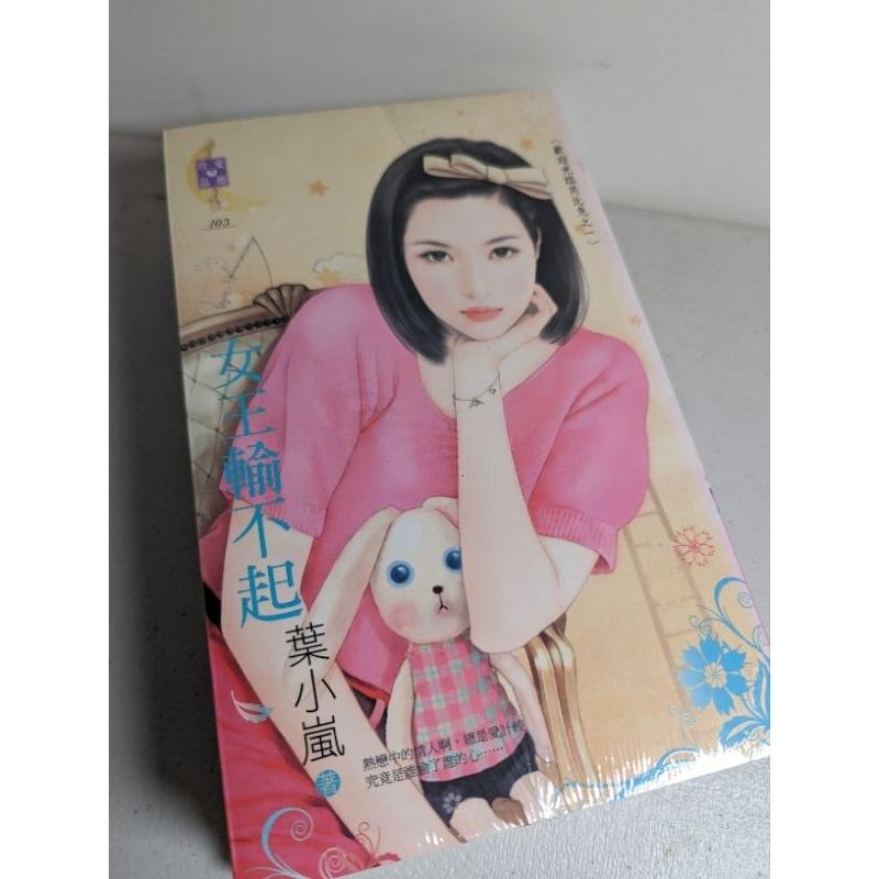 全新未拆 禾馬 言情小說 夏娃 葉小嵐 決明-細節圖5