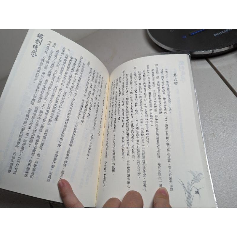 鐵劍棲鳳 上、下 BL小說 拾舞 自藏書 極新-細節圖3