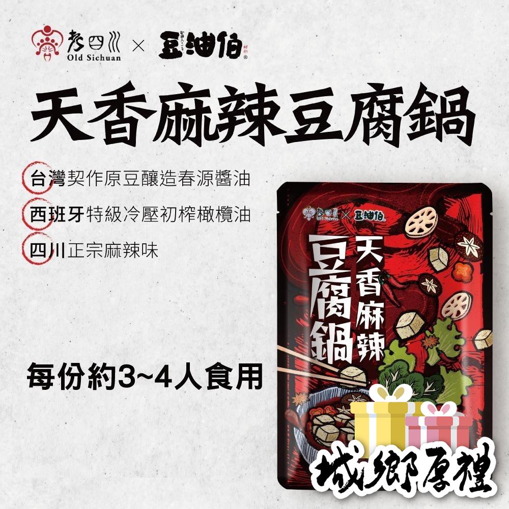【小農特區】豆油伯x老四川 天香麻辣豆腐鍋800g (全素)-細節圖3