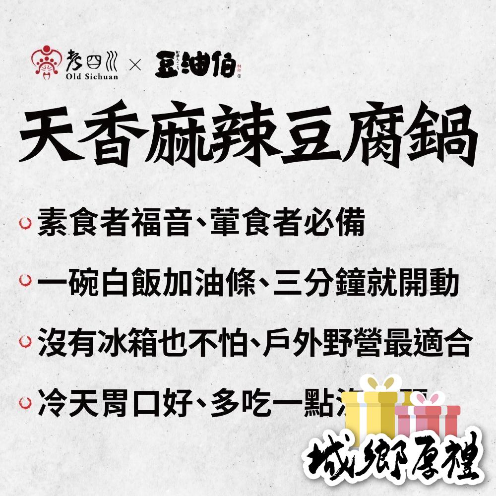 【小農特區】豆油伯x老四川 天香麻辣豆腐鍋800g (全素)-細節圖4