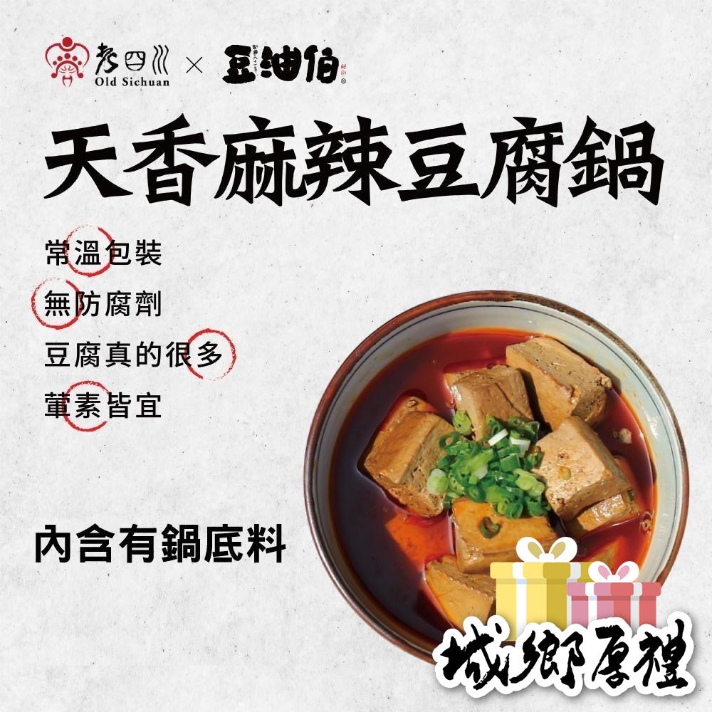 【小農特區】豆油伯x老四川 天香麻辣豆腐鍋800g (全素)-細節圖5