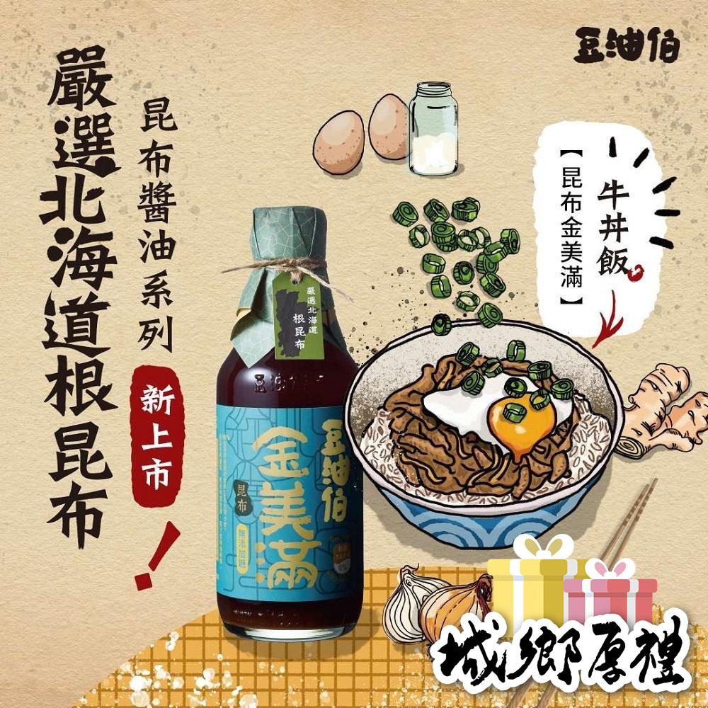 【豆油伯】昆布金美滿釀造醬油300ml-細節圖3