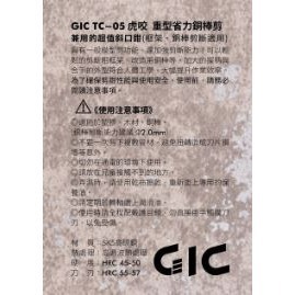 【奇奇模型】GIC 虎咬 重型省力銅棒剪 兼用的超值斜口剪 框架 銅棒 打樁 TC-05-細節圖3