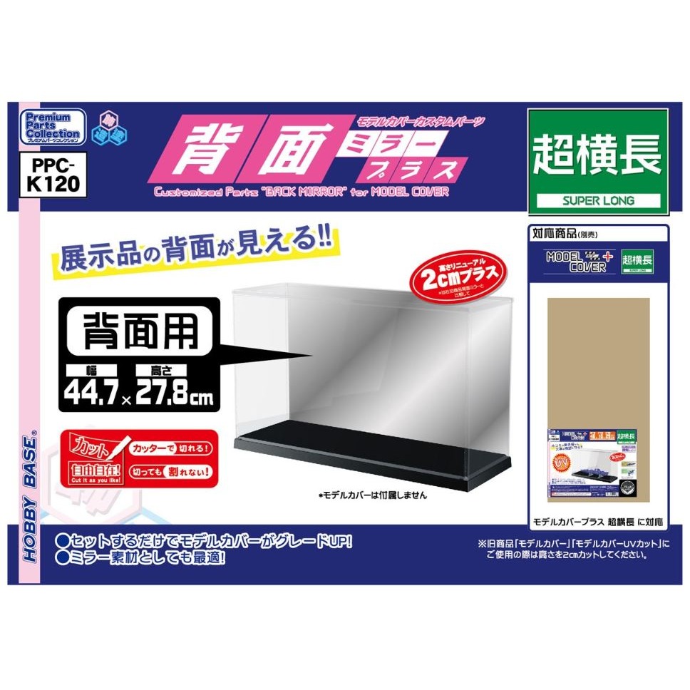 【奇奇模型】抗UV高透明簡易組合式展示盒 附鏡面背板  超橫長PPC-K105BK PPC-K120-細節圖5