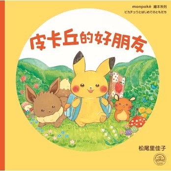 皮卡丘的好朋友/皮卡丘的夜晚大冒險 皮卡丘繪本 松尾里佳子-細節圖2