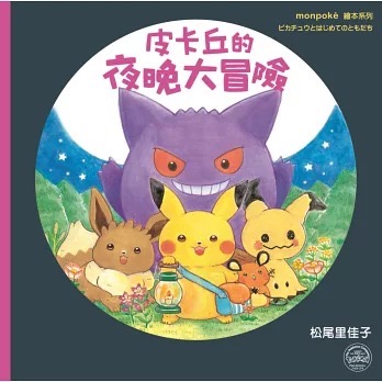 皮卡丘的好朋友/皮卡丘的夜晚大冒險 皮卡丘繪本 松尾里佳子-細節圖3