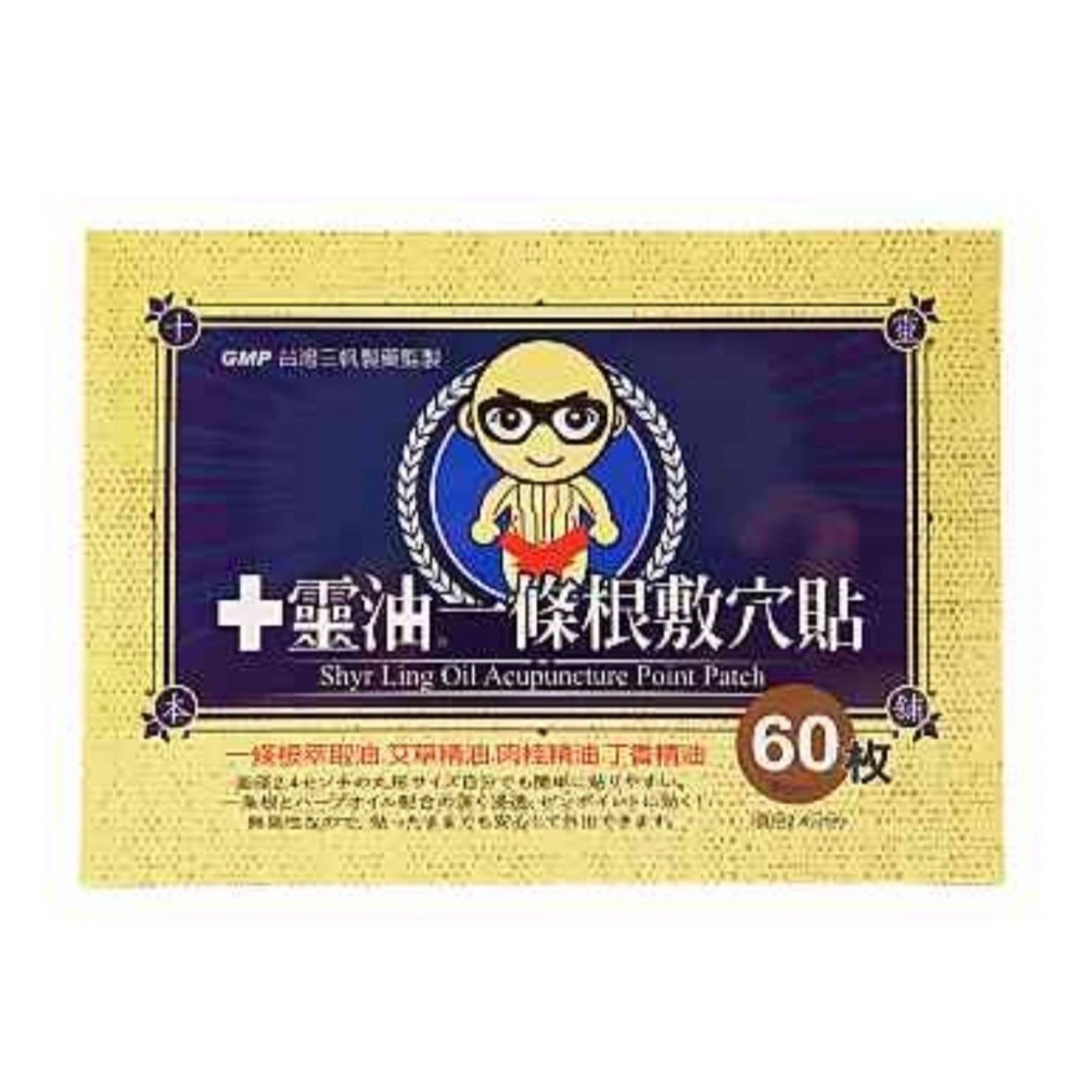 🔥下殺速出🔥十靈油 一條根貼布/涼透油膏/噴霧/滾珠/一條根敷穴（效期最新 ）公司貨 現貨 天天出貨 一條根 小貼布-細節圖2
