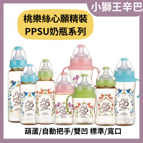 小獅王辛巴 桃樂絲心願精裝 PPSU奶瓶系列 自動把手/標準/寬口/葫蘆奶瓶/小獅王奶瓶ppsu