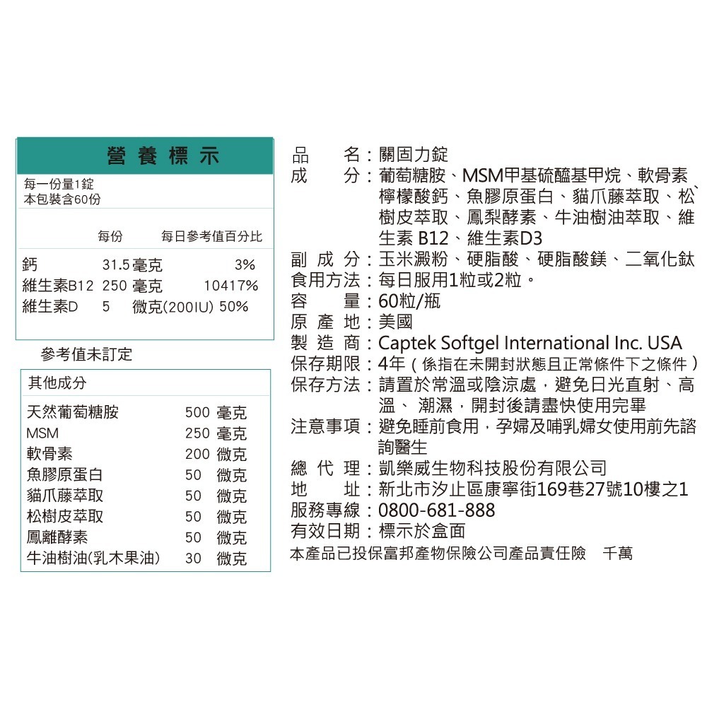 🔥快速出貨🔥凱樂威Careway 打通關60粒/瓶 （葡萄糖胺+軟骨素+MSM+膠原蛋白+D3+鈣）原產美國-細節圖7