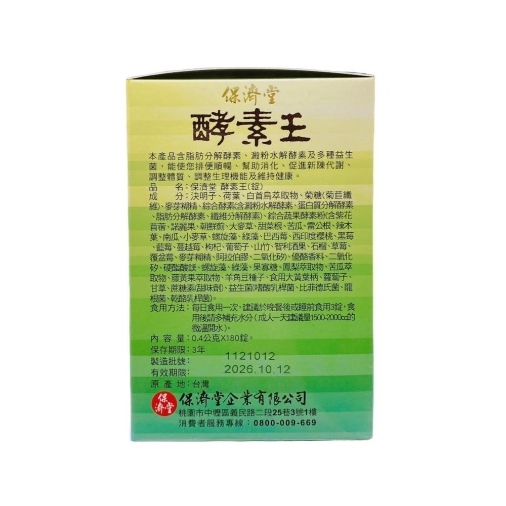 🔥快速出貨🔥保濟堂 酵素王15包/酵素王顆粒180錠-細節圖2