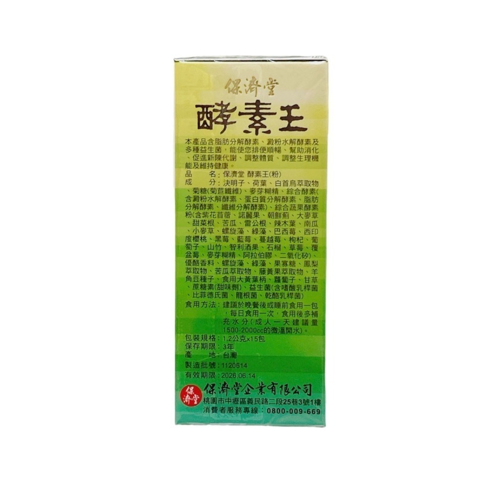 🔥快速出貨🔥保濟堂 酵素王15包/酵素王顆粒180錠-細節圖4