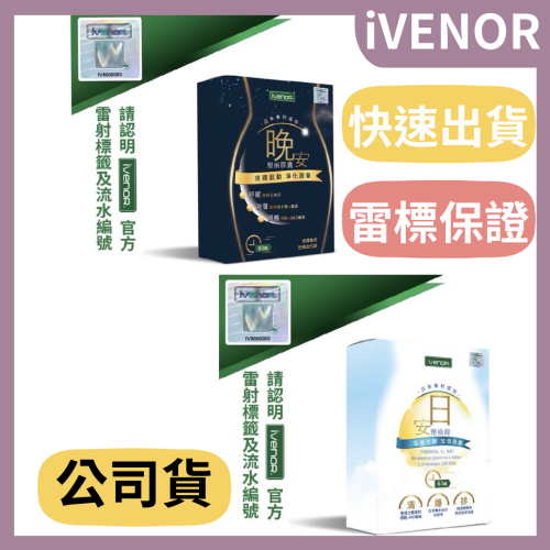 【有雷標】iVENOR日安塑崩/晚安塑崩膠囊 30粒/日夜速崩/雷標 效期新(公司貨)