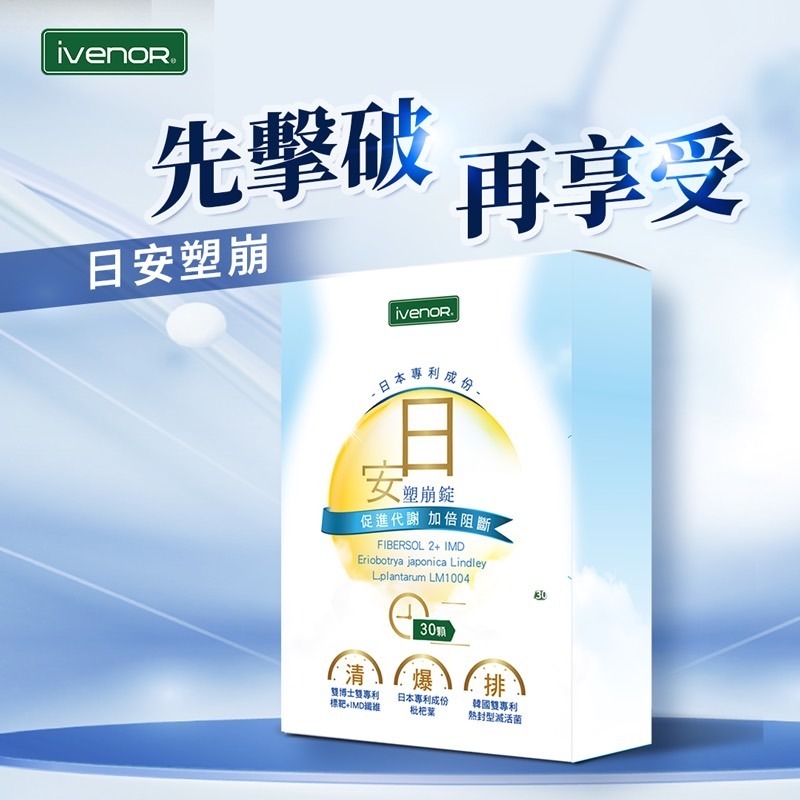 【有雷標】iVENOR日安塑崩/晚安塑崩膠囊 30粒/日夜速崩/雷標 效期新(公司貨)-細節圖3
