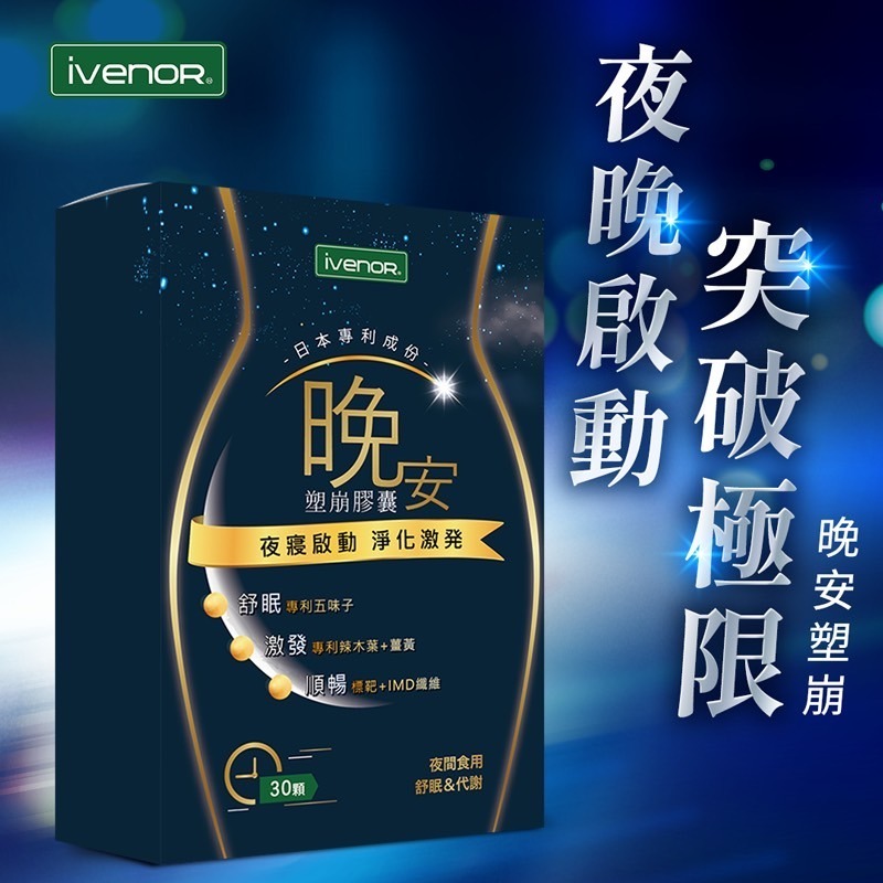 【有雷標】iVENOR日安塑崩/晚安塑崩膠囊 30粒/日夜速崩/雷標 效期新(公司貨)-細節圖10