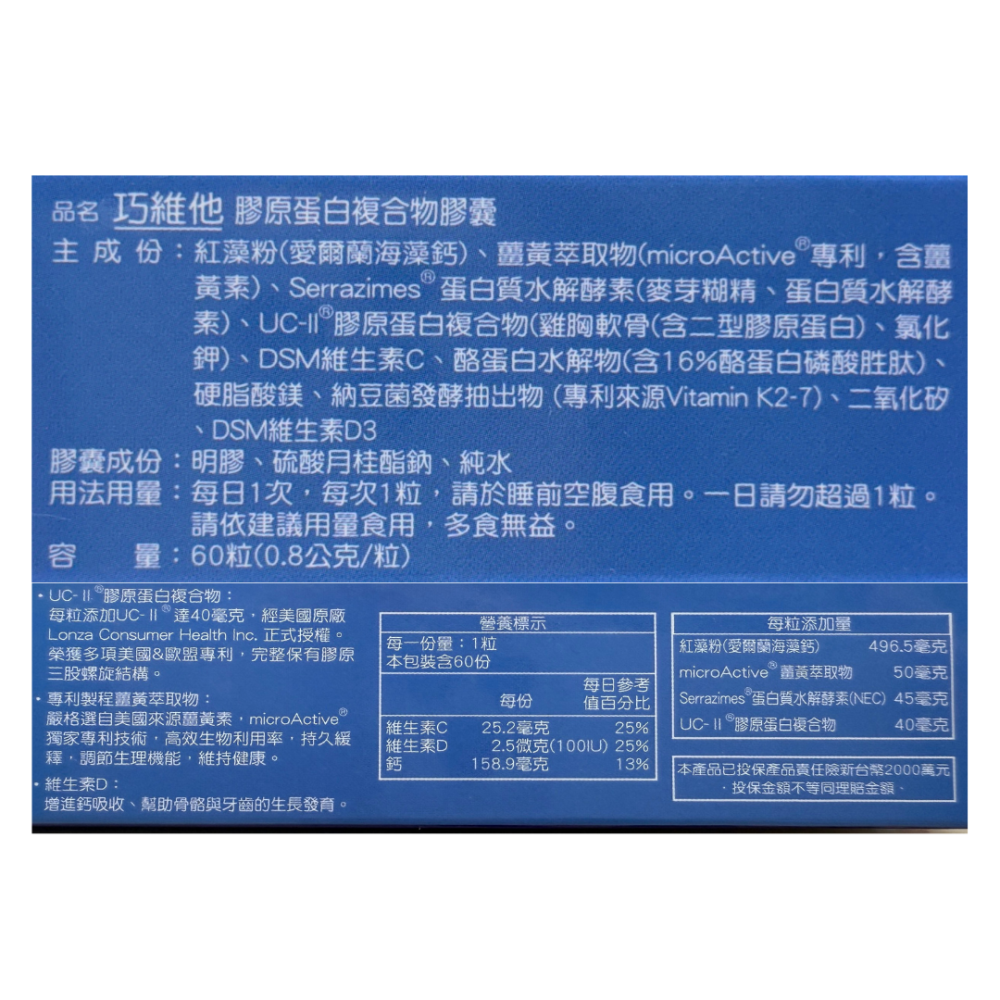 巧維他 UC2膠原蛋白複合物膠囊30粒/60粒 非變性二型膠原蛋白 UCII 維生素D 薑黃萃取-細節圖2