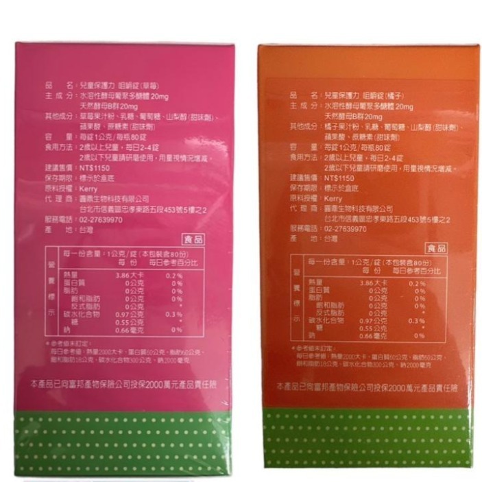 🔥快速出貨🔥兒童保護力 咀嚼錠 80錠 酵母葡聚多醣體 橘子/草莓口味-細節圖3