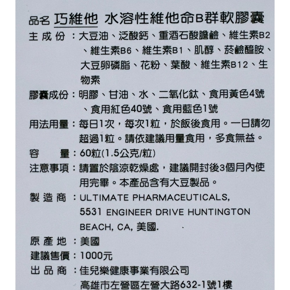 🔥快速出貨🔥 巧維他 水溶性維他命B群軟膠囊60粒 B群 (產地美國)-細節圖2