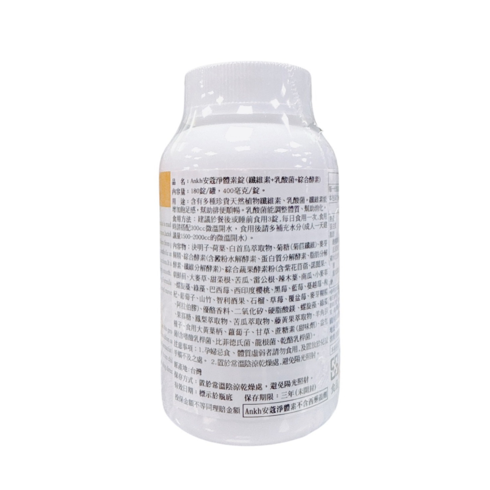 🔥快速出貨🔥Ankh安蔻 淨體素180錠/瓶(免運贈6包隨身包)  公司貨-細節圖3