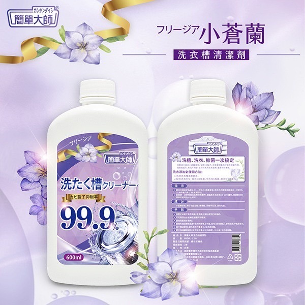 🔥快速出貨🔥簡單大師 小蒼蘭洗衣槽清潔劑 600ml 槽潔淨 (有雷標) 公司貨 洗衣槽-細節圖2