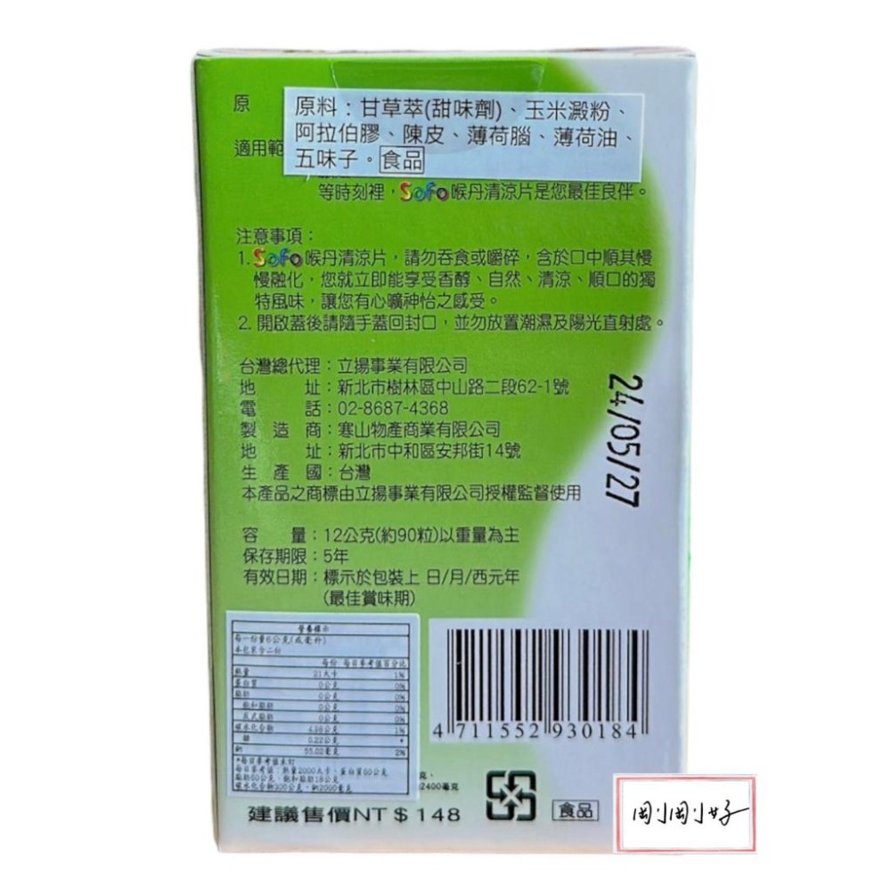 SoFo喉丹12克（約90粒）/Sofo喉丹-細節圖2