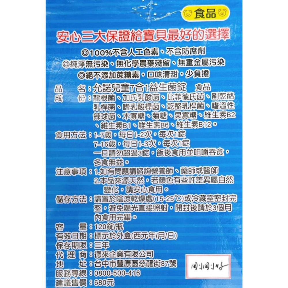 允諾 兒童7合1益生菌錠120粒/瓶 兒童益生菌 兒童保健品-細節圖2
