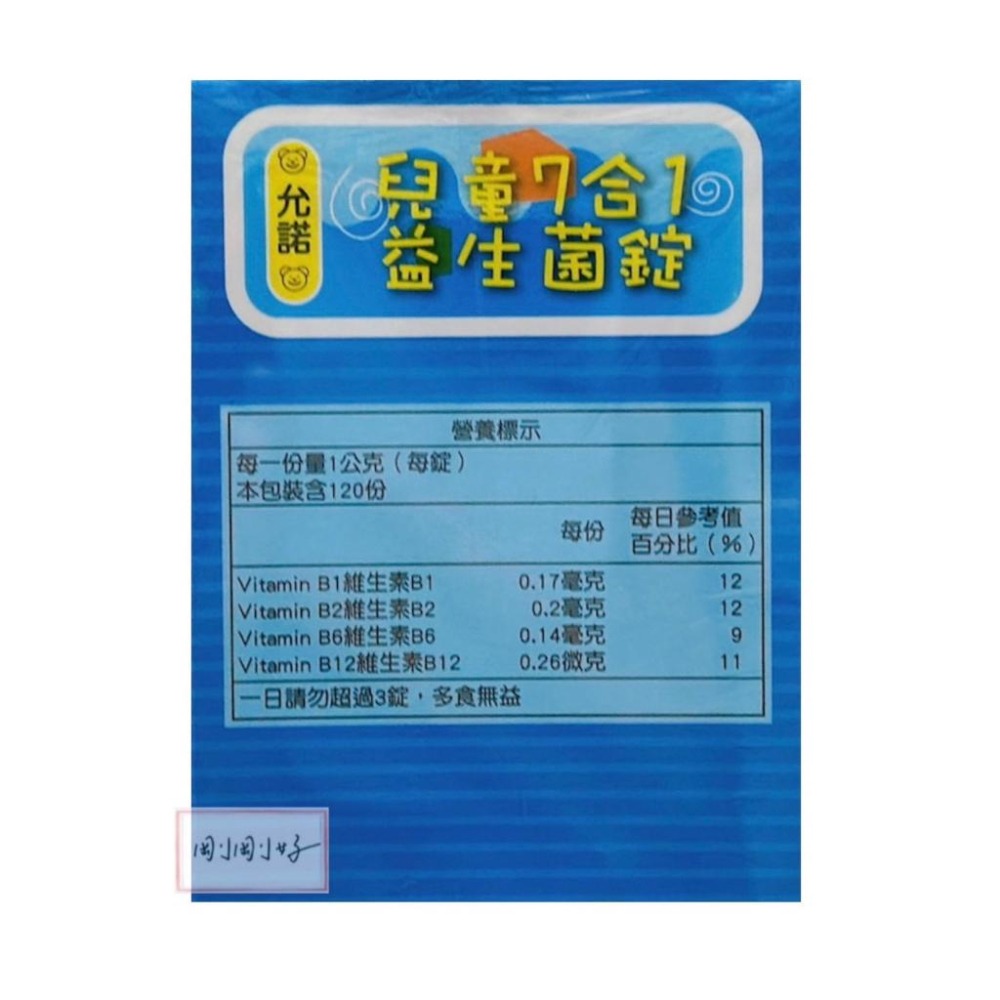 允諾 兒童7合1益生菌錠120粒/瓶 兒童益生菌 兒童保健品-細節圖3