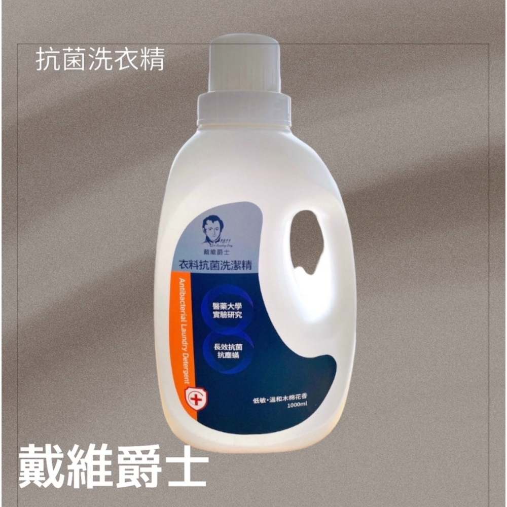 🔥快速出貨🔥戴維爵士 衣料抗菌洗潔精/洗衣精-細節圖2