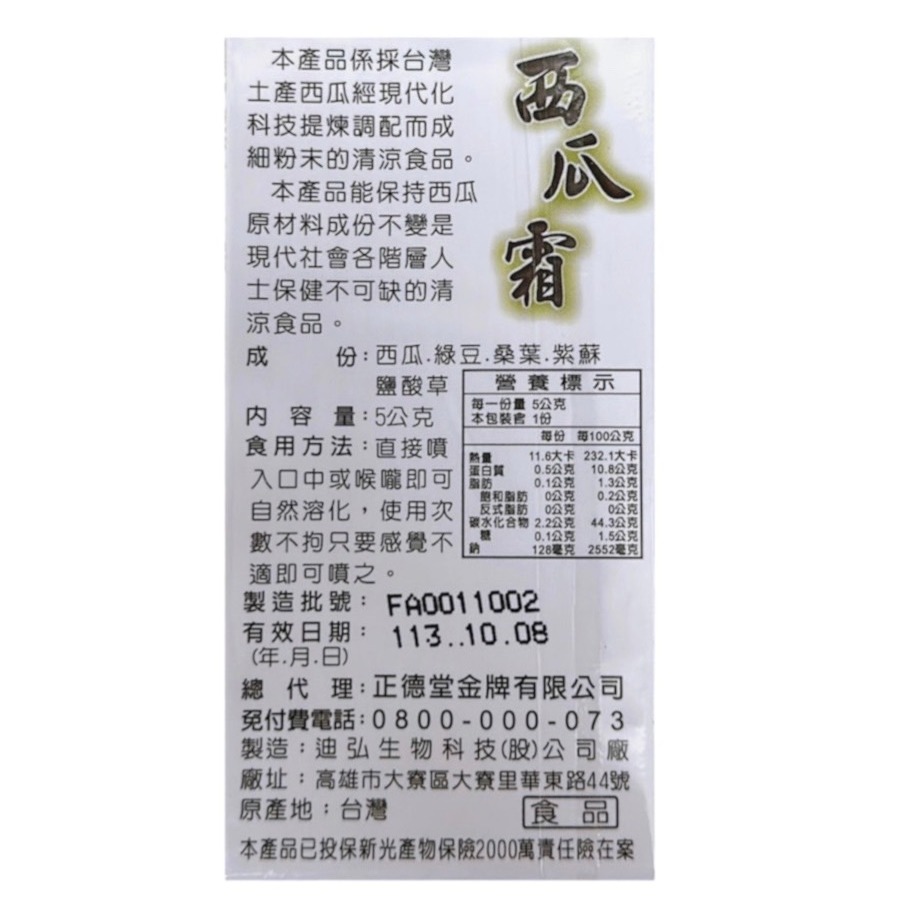 西瓜霜 草本植物5g (效期新)-細節圖3