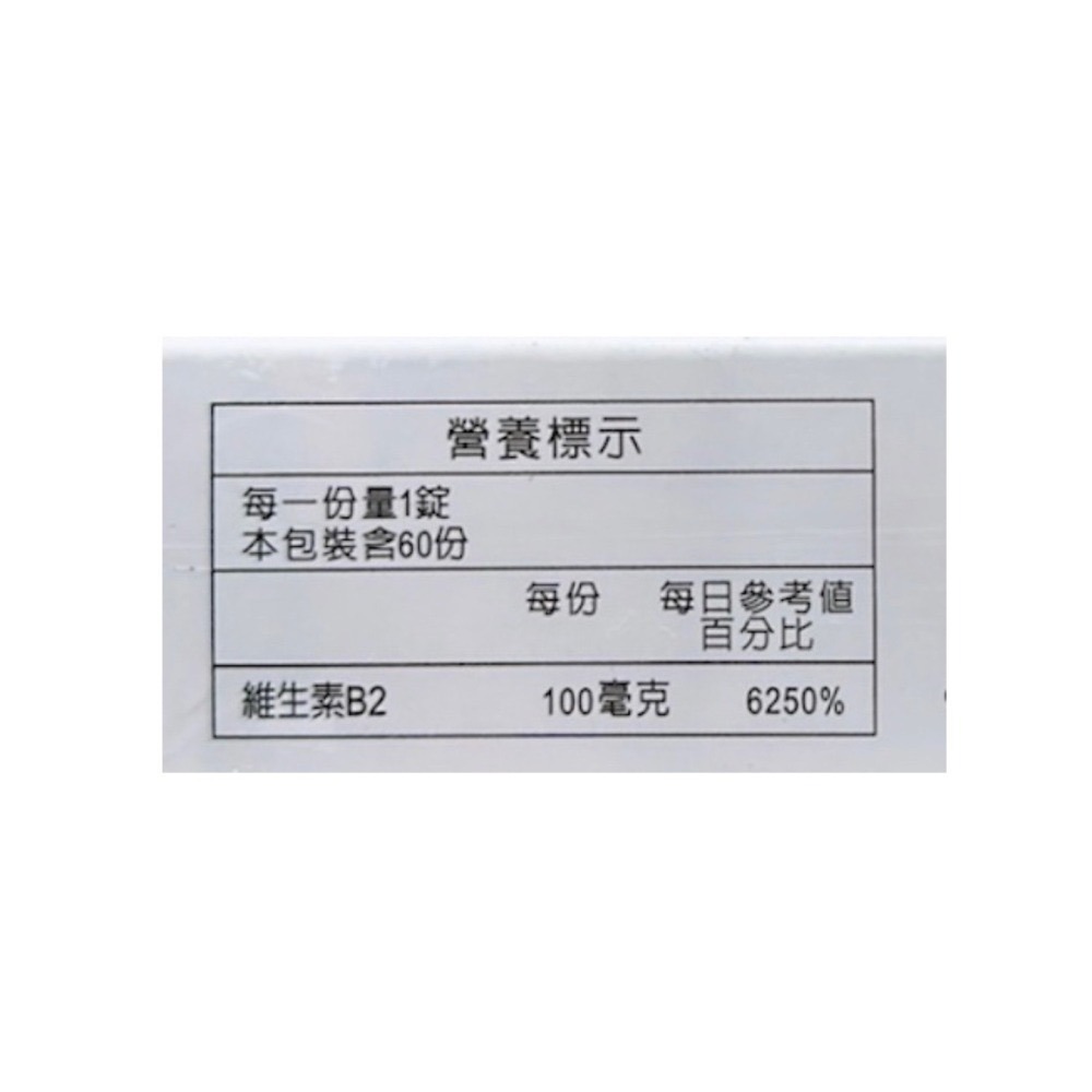 🔥快速出貨🔥澳洲皇家 維生素B2錠 60錠/盒-細節圖3