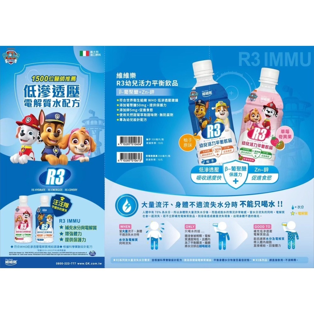 🔥快速出貨🔥維維樂 R3活力平衡飲品/成人電解質水/兒童電解質水/汪汪隊電解質/維維樂 R3活力平衡飲品plus-細節圖5
