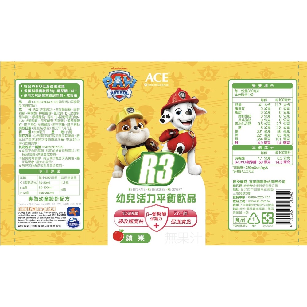 🔥快速出貨🔥維維樂 R3活力平衡飲品/成人電解質水/兒童電解質水/汪汪隊電解質/維維樂 R3活力平衡飲品plus-細節圖8