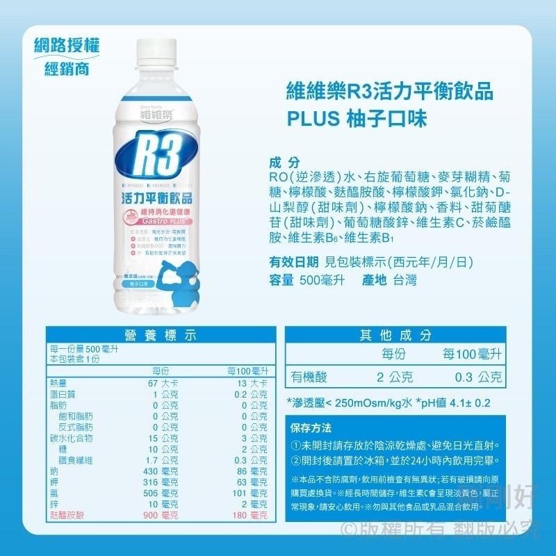 🔥快速出貨🔥維維樂 R3活力平衡飲品/成人電解質水/兒童電解質水/汪汪隊電解質/維維樂 R3活力平衡飲品plus-細節圖10
