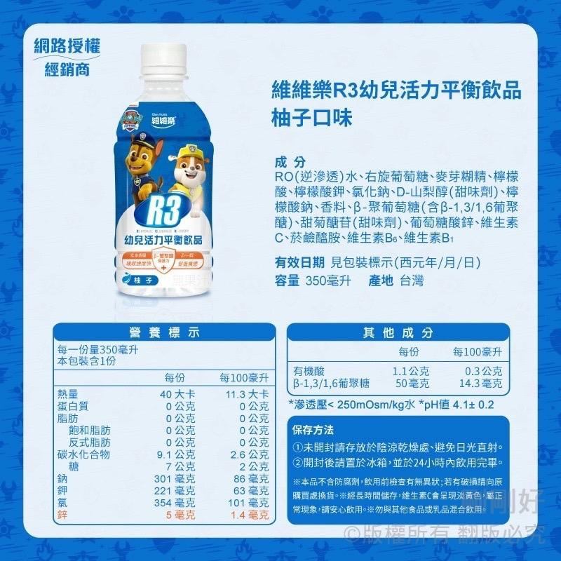 🔥快速出貨🔥維維樂 R3活力平衡飲品/成人電解質水/兒童電解質水/汪汪隊電解質/維維樂 R3活力平衡飲品plus-細節圖3