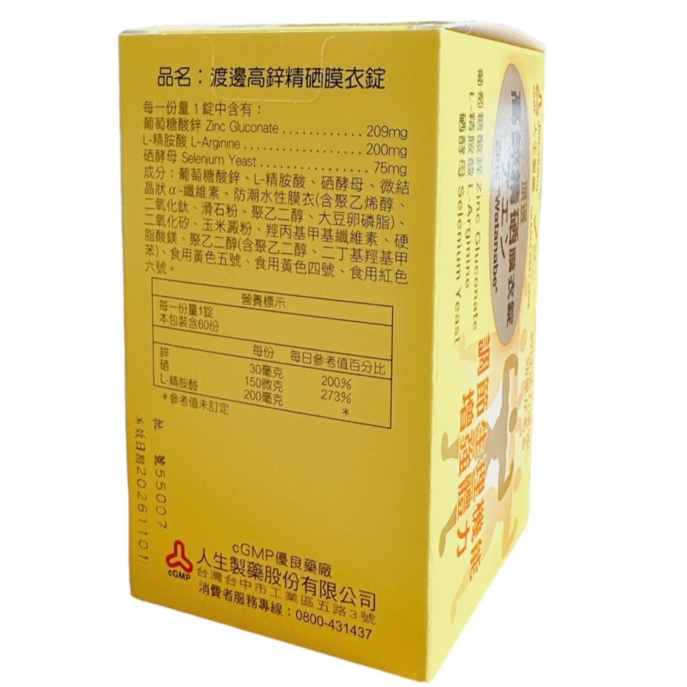 人生製藥 渡邊高鋅精硒膜衣錠/南瓜籽流暢軟膠囊/高固力葡萄糖胺複方錠/威蠻卡膠囊/蠻卡王MACA-細節圖3