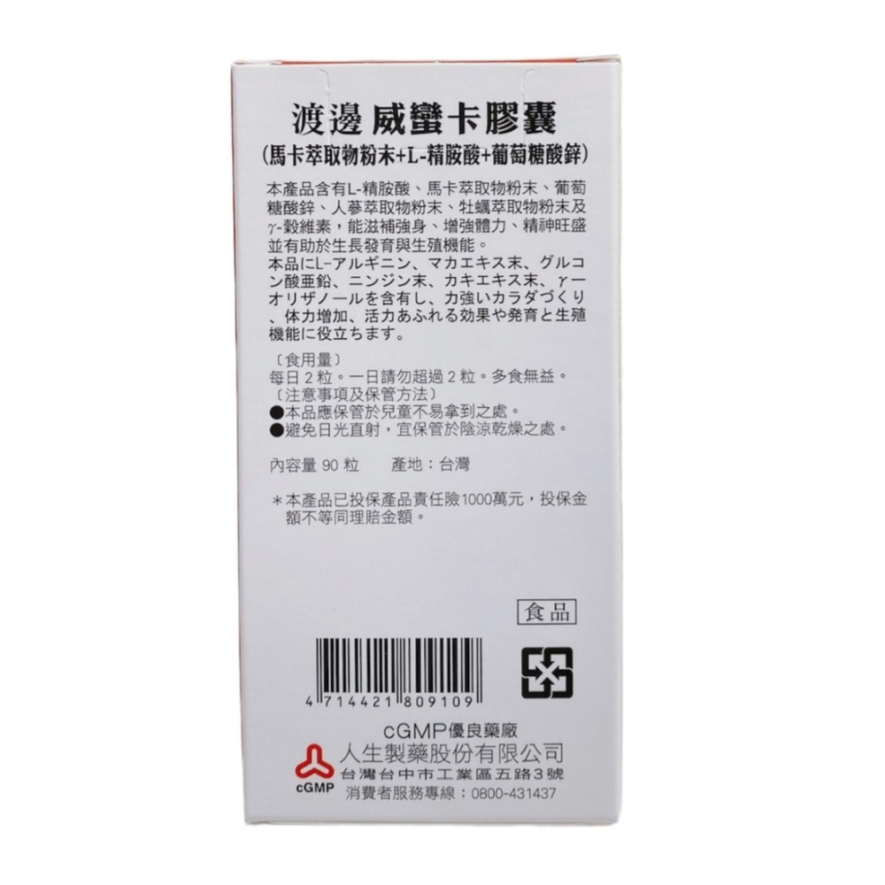人生製藥 渡邊高鋅精硒膜衣錠/南瓜籽流暢軟膠囊/高固力葡萄糖胺複方錠/威蠻卡膠囊/蠻卡王MACA-細節圖4