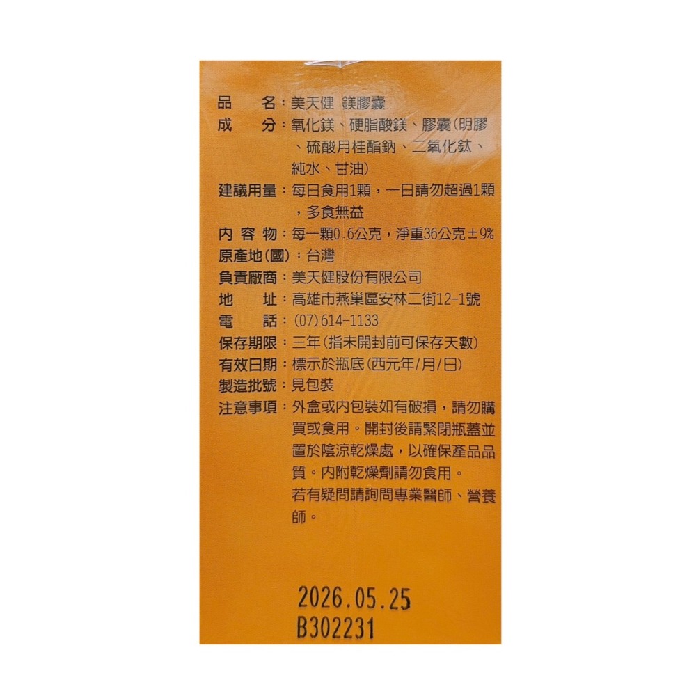 🔥快速出貨🔥美天健 鎂膠囊600mg/60顆 鎂-細節圖2