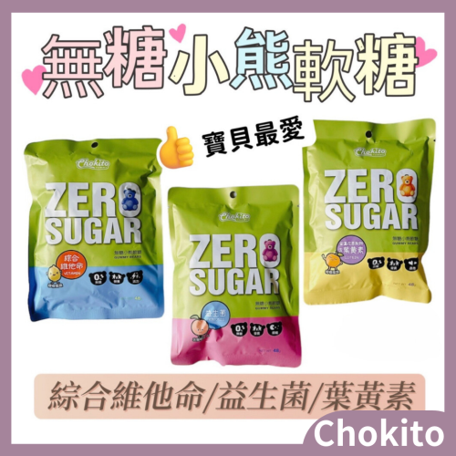 Chokito 巧趣多無糖小熊軟糖 48g 益生菌/ 葉黃素/綜合維他命口味 水果軟糖 無糖軟糖 兒童軟糖