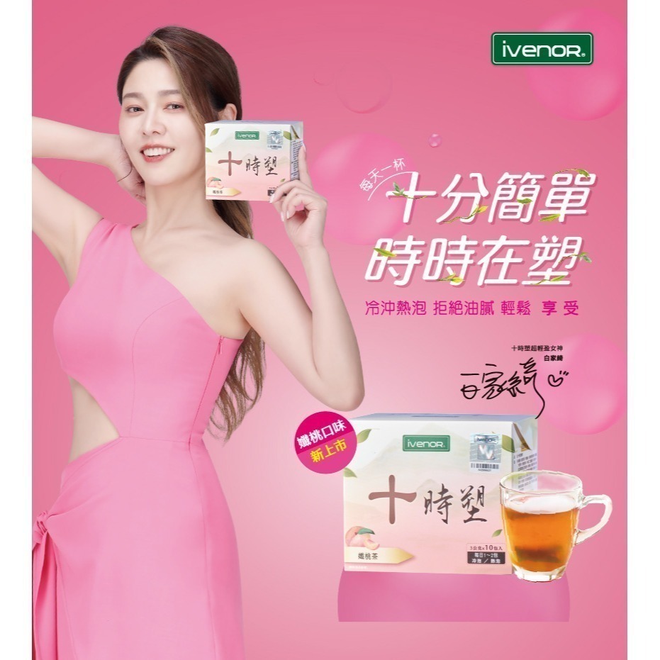 IVENOR 十時塑 孅豆茶 孅奶茶 孅桃茶 孅果茶 孅檸茶 漢方草本茶 花草茶 時時塑 紫花苜蓿茶 時時塑-細節圖7