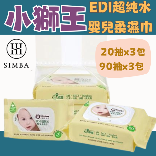 小獅王辛巴 EDI超純水嬰兒柔濕巾/濕紙巾 (20抽x3包)/(90抽x3包)