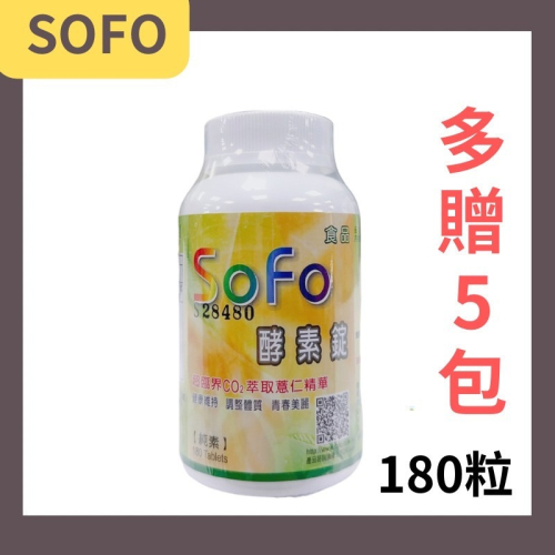 Sofo 酵素錠180錠/罐 (贈五包體驗包) sofo 酵素錠 順暢