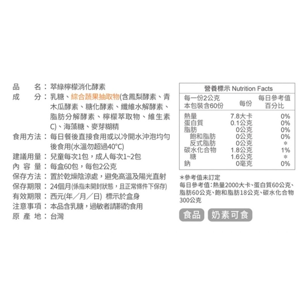🔥快速出貨🔥達觀 萃綠檸檬消化酵素2gx60包-細節圖2