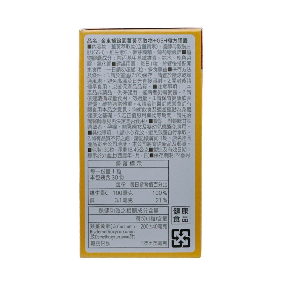 🔥快速出貨🔥金車補給園 薑黃萃取物+GSH複方膠囊 30粒-細節圖2