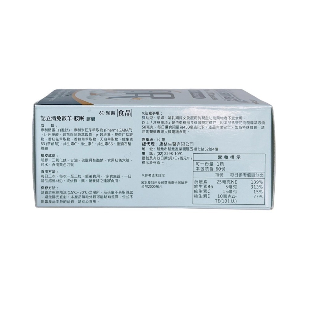🔥私訊享優惠🔥記立清 免數羊胺眠60粒   GABA  L-色胺酸-細節圖2