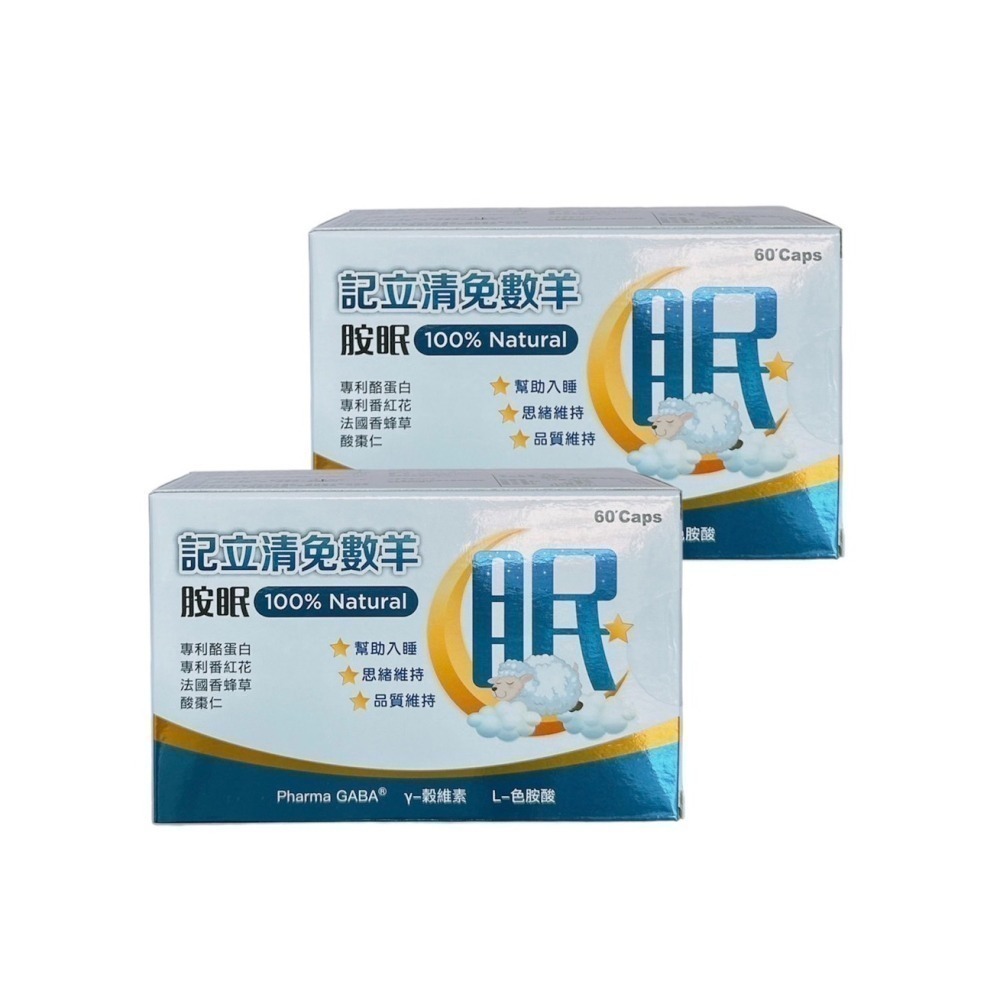 🔥私訊享優惠🔥記立清 免數羊胺眠60粒   GABA  L-色胺酸-細節圖3