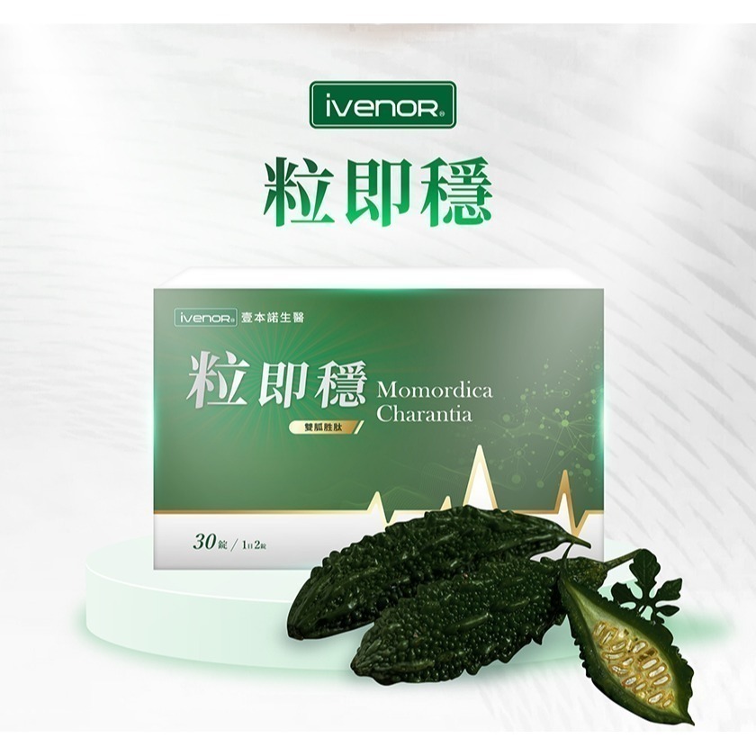日南製藥 粒即穩30粒/ 黑苦瓜 IVENOR-細節圖4
