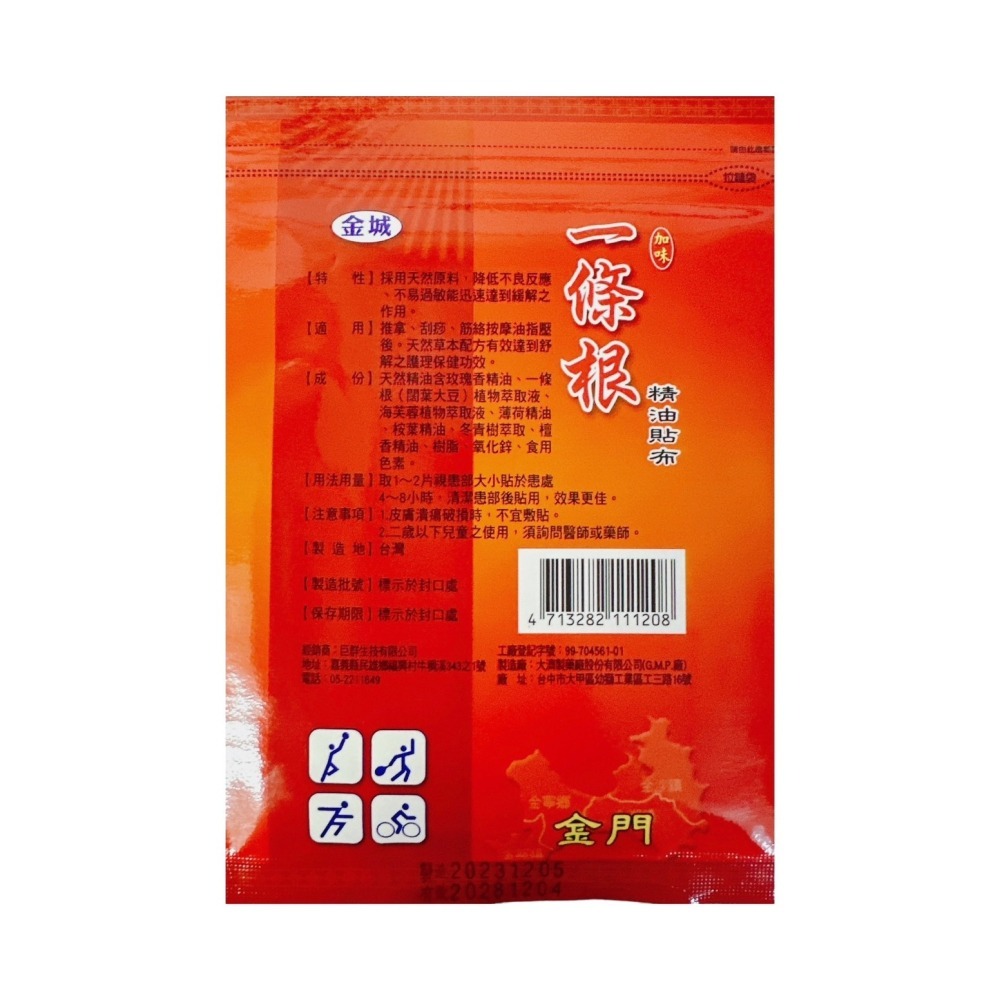 金城 一條根加味精油貼布 精油霜 噴劑 加味滾珠按摩液 UCll葡萄糖胺 貼布 外用保健液 一條根-細節圖2