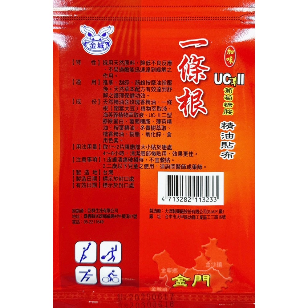 金城 一條根加味精油貼布 精油霜 噴劑 加味滾珠按摩液 UCll葡萄糖胺 貼布 外用保健液 一條根-細節圖7