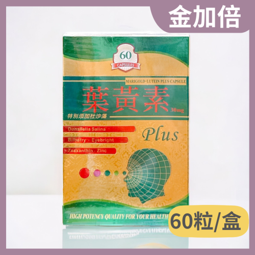 下單送禮金加倍 葉黃素60粒/盒(特別添加杜沙藻)葉黃素plus/含葉黃素、玉米黃素(原產地美國)