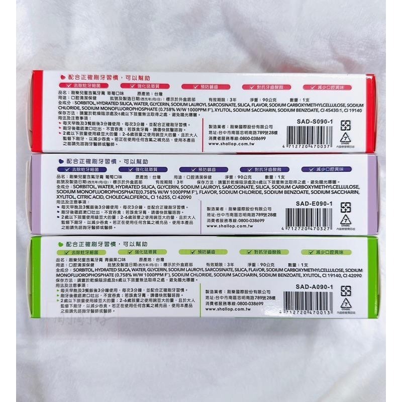 🔥快速出貨🔥刷樂Shallop 兒童含氟牙膏 90g 草莓口味/青蘋果口味/葡萄口味/兒童牙膏 牙膏-細節圖2